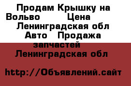 Продам Крышку на Вольво c30  › Цена ­ 4 100 - Ленинградская обл. Авто » Продажа запчастей   . Ленинградская обл.